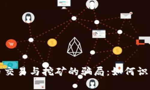揭秘加密货币交易与挖矿的骗局：如何识别和保护自己