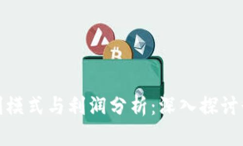 加密货币公司的盈利模式与利润分析：深入探讨行业现状与未来趋势