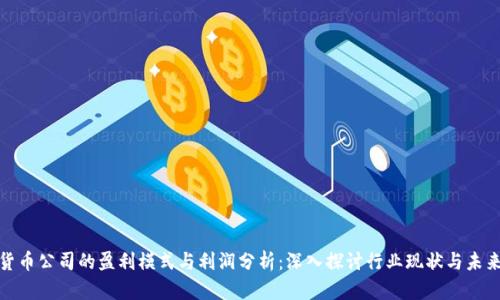 加密货币公司的盈利模式与利润分析：深入探讨行业现状与未来趋势