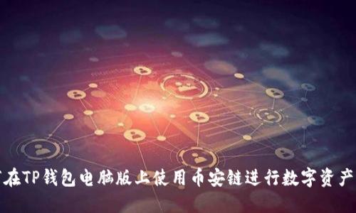 如何在TP钱包电脑版上使用币安链进行数字资产管理