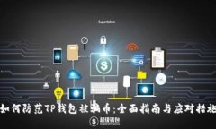 如何防范TP钱包被骗币:全面指南与应对措施