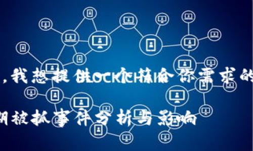 在回答你的问题之前,我想提供一个符合你需求的,以及相关的关键词。
最新动态:TP钱包近期被抓事件分析与影响