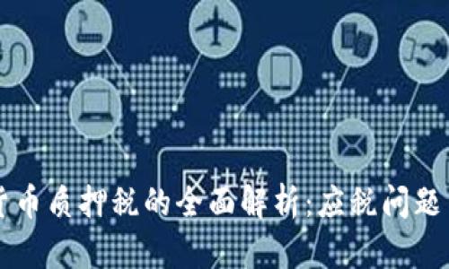 美国加密货币质押税的全面解析：应税问题与合规指南