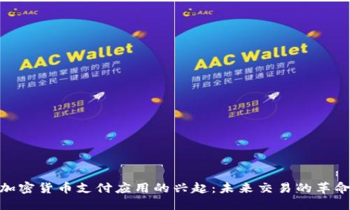 加密货币支付应用的兴起：未来交易的革命