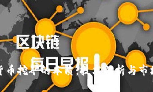 加密货币挖矿的本质：技术解析与市场前景