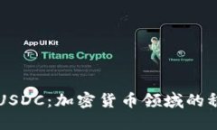 深入探讨USDC:加密货币领域的稳定币之王