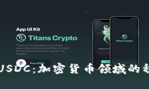深入探讨USDC:加密货币领域的稳定币之王