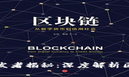 TP钱包的背景与开发者揭秘:深度解析区块链资产管理工具
