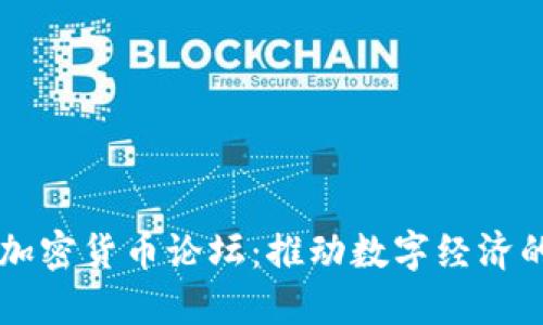 非洲加密货币论坛：推动数字经济的未来