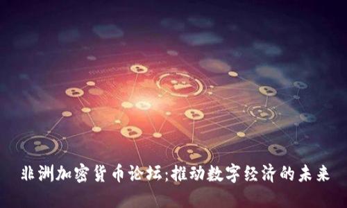 非洲加密货币论坛：推动数字经济的未来
