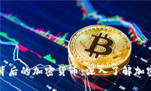 比特币及其背后的加密货币：深入了解加密货币的世界