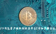 如何将TP钱包资产提取到欧易平台?详细步骤与注