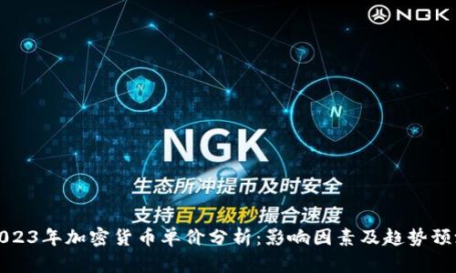 2023年加密货币单价分析:影响因素及趋势预测