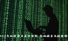 2023年加密货币单价分析：影响因素及趋势预测