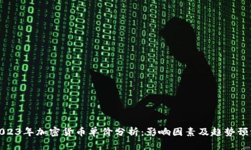 2023年加密货币单价分析:影响因素及趋势预测