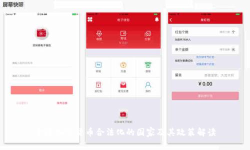 全球加密货币合法化的国家及其政策解读