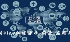 : 深入解析Klay加密货币:前景、应用与投资价值