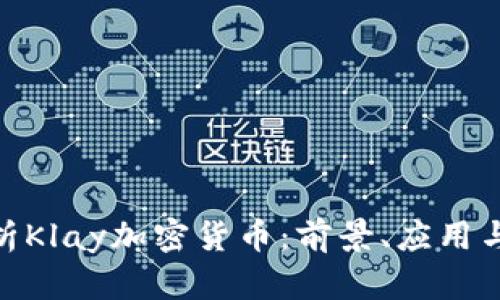 : 深入解析Klay加密货币:前景、应用与投资价值