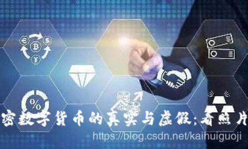 如何辨别加密数字货币的真实与虚假：看照片与市场动向