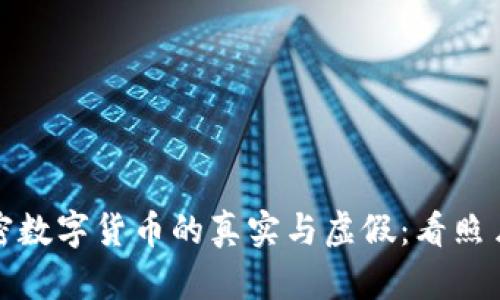 如何辨别加密数字货币的真实与虚假：看照片与市场动向