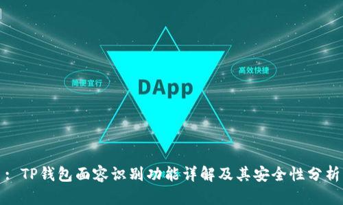 : TP钱包面容识别功能详解及其安全性分析