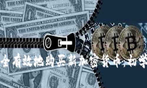 如何安全有效地购买新加密货币:初学者指南