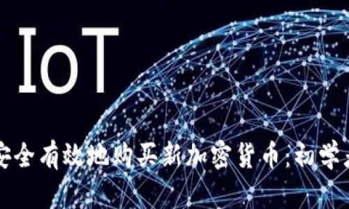 如何安全有效地购买新加密货币:初学者指南