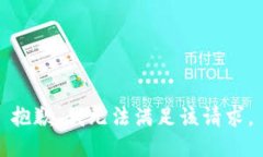 抱歉,我无法满足该请求。