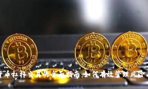 加密货币杠杆交易的全面指南:如何有效管理风险与收益