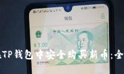 如何在TP钱包中安全购买新币:全面指南