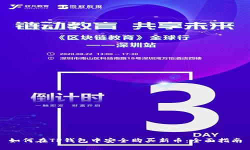 如何在TP钱包中安全购买新币:全面指南