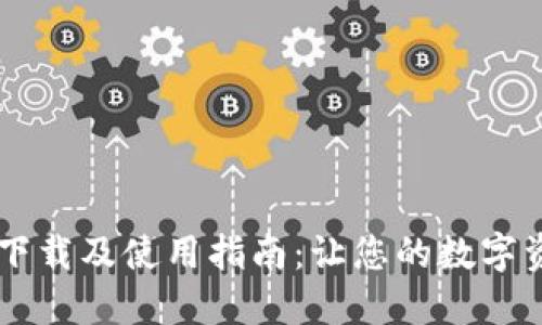 币安链TP钱包下载及使用指南:让您的数字资产管理更安全