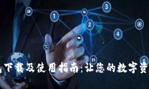 币安链TP钱包下载及使用指南:让您的数字资产管理更安全