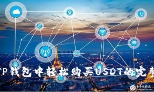 : 在TP钱包中轻松购买USDT的完整指南