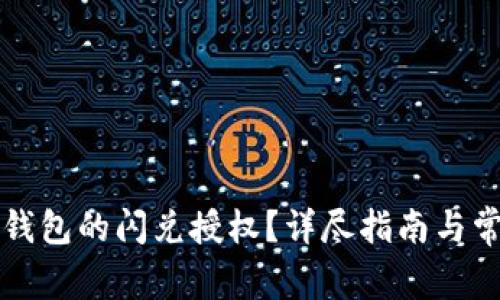 如何取消TP钱包的闪兑授权?详尽指南与常见问题解答