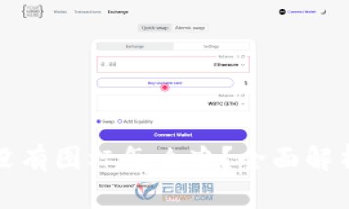 TP钱包新币没有图标怎么办?全面解析与解决方案