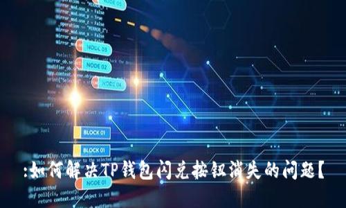 :如何解决TP钱包闪兑按钮消失的问题?