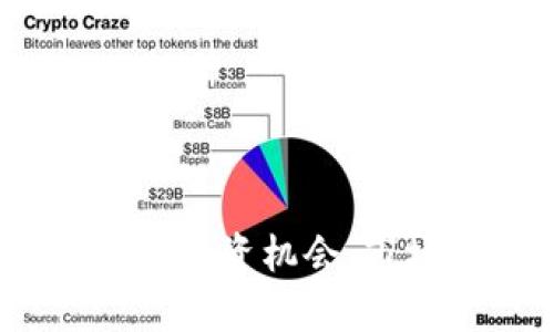 全面解析加密货币:投资机会、市场趋势及风险管理