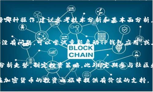 如何在TP钱包中购买新币：完整指南
TP钱包, 新币, 加密货币, 钱包使用, 交易所/guanjianci

概述
随着区块链技术的迅速发展，加密货币逐渐被越来越多的人所接受与使用。在这个市场中，TP钱包作为一个多功能的智能手机钱包，受到了众多用户的青睐。TP钱包不仅支持多种主流加密货币的存储与管理，还允许用户通过便捷的方式购买新币。然而，对于许多新手而言，如何在TP钱包中购买新币仍然是一个值得探索的话题。本指南将详细介绍在TP钱包中购买新币的步骤、注意事项以及常见问题的解答。

第一步：下载并安装TP钱包
若要在TP钱包中购买新币，首先需要下载并安装TP钱包。用户可以通过应用商店（如Apple App Store或Google Play Store）搜索“TP钱包”，下载安装。在安装完成后，打开应用并创建一个新钱包。如果您已拥有钱包，可以直接导入您的现有钱包地址。

在创建新钱包时，务必安全保管恢复助记词，这是您恢复钱包的唯一途径。同时，设置一个强密码以保护您的资产。

第二步：进行身份验证
为了购买新币，您可能需要通过TP钱包进行身份验证。这个过程旨在确保交易的安全性和合规性。按照应用提示，提供所需的身份信息，如手机号或邮箱地址，以完成验证。

一旦身份验证成功，您将可以进行下一步：充值账户以购买新币。TP钱包支持多种充值方式，包括通过银行卡、第三方支付平台等方式进行充值。

第三步：资金充值
在TP钱包中，用户需要将资金充值到钱包账户，以便于购买新币。用户可以选择各种方式进行充值，比如使用法币通过银行转账、第三方支付平台，或者直接通过其他加密货币转账到TP钱包中。

充值方式的选择应该根据您的方便与安全性来决定。例如，使用银行转账可能需要更长的处理时间，但相对安全；而使用第三方支付平台则通常更快捷，但需要注意支付平台的费用与安全性。

第四步：选择新币并购买
在完成充值后，用户可以浏览TP钱包中的“交易”或“市场”栏目，查看可用的新币列表。在此，用户可以选择想要购买的新币，点击进入该币种的交易页面。

确认币种后，您需要输入购买金额。TP钱包通常会提供购买金额的估算，以及相关的手续费信息。确认无误后，点击“购买”按钮，完成交易。请耐心等待交易确认，通常情况下，资金将很快到账。

第五步：查看交易记录
交易完成后，用户可以在TP钱包中的“交易记录”栏目查看此次购买的详细信息。这包括您买入的币种、数量、价格及交易手续费等信息。确保每笔交易的信息准确无误，以便于日后进行资产管理。

第六步：安全存储与管理新币
一旦您成功购买了新币，接下来就是如何安全存储与管理这些资产。TP钱包提供了安全存储的功能，但您依然需要注意保护您的助记词和密码。

建议用户定期对钱包进行备份，并使用二次验证等安全措施以防止资产被盗取。另外，定期查看市场动态与币种发展，积极调整持币策略，不仅能降低风险，还能在合适的时机进行交易。

常见问题解答

1. TP钱包支持哪些新币购买？
TP钱包本身支持多种主流加密货币的存储与交易，包括Bitcoin、Ethereum、USDT等。然而，对于新币的支持情况，往往取决于平台与币种本身的合作。用户可以在TP钱包的市场页面查看当前可购买的新币列表。在选择新币时，应当关注项目的背景、团队与市场反馈，仔细评估其投资价值与风险。

2. 如何确认在TP钱包中的交易安全性？
在TP钱包中进行交易时，用户首先应确保应用来自正规的渠道下载，并定期更新至最新版本，以拥有最佳的安全性能。此外，使用复杂且独一无二的密码以及二次验证功能，能够有效增强账户的安全性。在进行新币交易时，也应查看交易详情，确保金额、价格等信息的准确性。若遇到可疑交易，建议即刻更改密码并联系TP钱包客服。

3. 在TP钱包中购买新币需要支付手续费吗？
通常情况下，在TP钱包中购买新币会涉及一定的交易手续费。其费用结构会因币种与交易量而异，因此用户在购买前应仔细查看交易页面上的费用信息。手续费也可能在不同的网络状况下有所变动，用户可在交易前了解清楚相关费用，以便于合理安排交易成本。

4. 如果在TP钱包购买的新币价格波动较大，我该如何处理？
加密货币市场波动性较大，价格可能在短时间内剧烈变化。遇到这种情况，用户应冷静分析市场，制定合理的交易策略。可以根据实际情况选择持有、部分卖出或补仓等方式。无论选择哪种操作，建议参考技术分析和基本面分析，避免情绪化决定。

5. 如果在TP钱包中遇到无法购买新币的情况，应该怎么办？
若在TP钱包中遭遇无法购买新币的情况，可能的原因包括网络故障、市场维护或资金不足等。首先，检查您的网络连接是否良好，其次确认您的账户是否已有足够的余额。如果这些都没有问题，可以尝试重新启动TP钱包应用，或在稍后时间再次尝试。如果问题仍然存在，建议联系TP钱包的客服获取更多支持。

6. 如何最大限度地利用TP钱包的功能？
除了基本的购买新币功能外，TP钱包还提供了一系列其他功能来帮助用户更好地管理加密资产。可以利用其投资功能，如资产理财与挖矿产品，增加收益；利用各种资讯和市场数据分析走势，制定投资策略。此外，定期参与社区和论坛，与其他投资者分享经验，也能拓宽视野，提高投资技巧。

总而言之，TP钱包为用户提供了购买新币的便利渠道以及丰富的功能。通过以上介绍的步骤与注意事项，相信您能在TP钱包中轻松购买新币并安全管理资产。希望本指南能够为您在加密货币的投资之旅中提供有价值的支持。