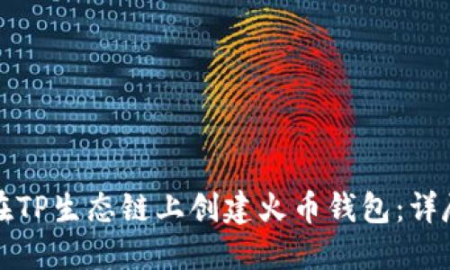 如何在TP生态链上创建火币钱包：详尽指南
