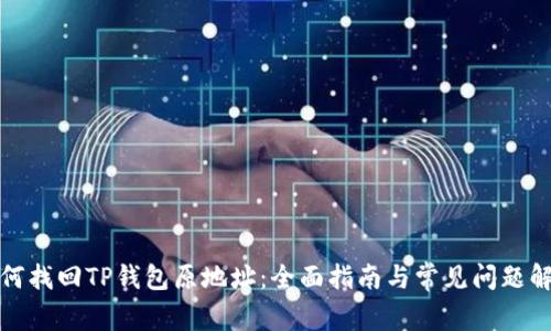 如何找回TP钱包原地址:全面指南与常见问题解答