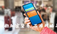 Nike如何拥抱加密货币：品牌战略与未来展望