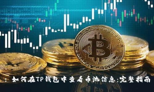 : 如何在TP钱包中查看币池信息:完整指南