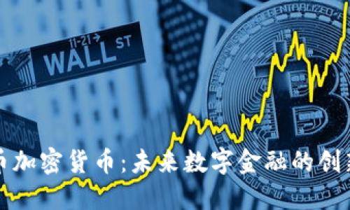 汇德币加密货币：未来数字金融的创新之路
