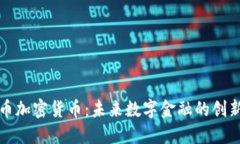 汇德币加密货币:未来数字金融的创新之路
