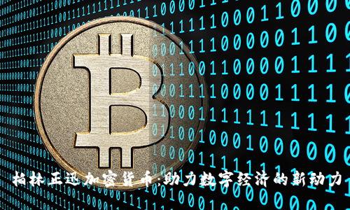 柏林正迅加密货币:助力数字经济的新动力