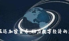 柏林正迅加密货币:助力数字经济的新动力