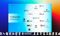 深入解析加密货币AONC:未来价值与投资策略