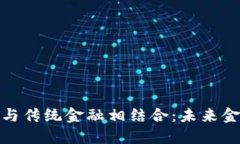 加密货币如何与传统金融相结合:未来金融的变