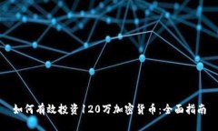 如何有效投资120万加密货币:全面指南